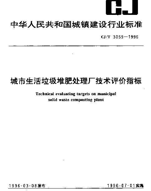CJT 3059-1996 城市生活垃圾堆肥处理厂技术评价指标
