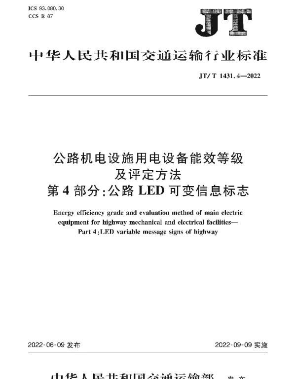 JT T1431.4-2022公路机电设施用电设备能效等级及评定方法第4部分：公路LED可变信息标志