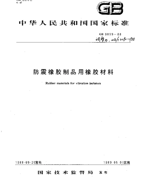 HGT 3080-1988 防震橡胶制品用橡胶材料