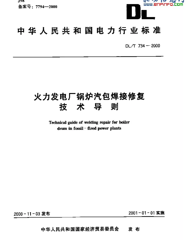 DLT 734-2000 火力发电厂锅炉汽包焊接修复技术导则