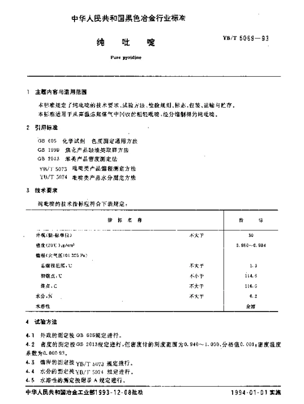 YBT 5069-1993 纯吡啶