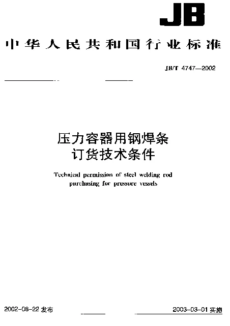 JBT 4747-2002 压力容器用钢焊条订货技术条件