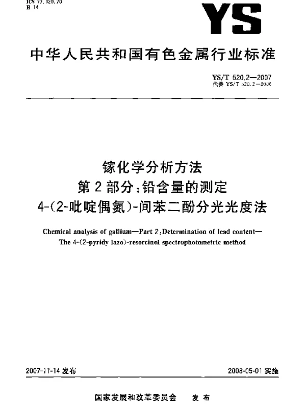 YST 520.2-2007 镓化学分析方法.第2部分：铅含量的测定.4-(2-吡啶偶氮)-间苯二酚分光光度法