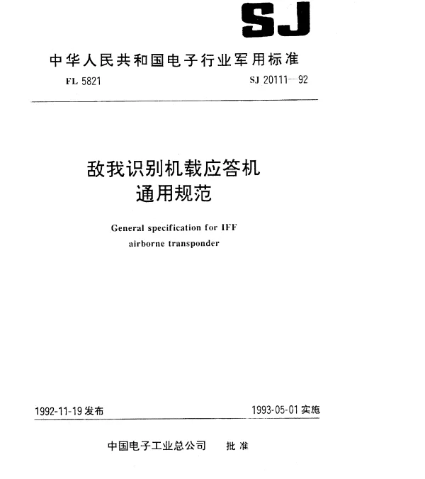 SJ 20111-1992 敌我识别机载应答机通用规范
