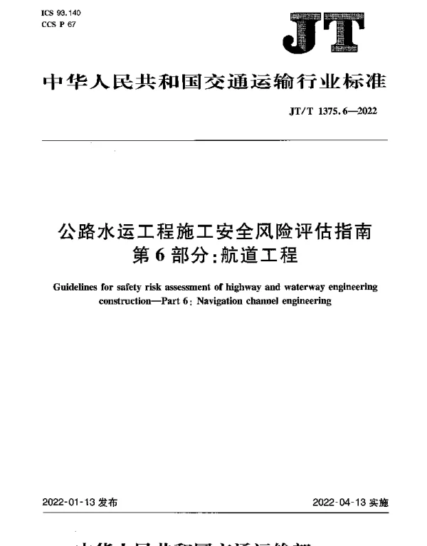 JTT 1375.6-2022 公路水运工程施工安全风险评估指南第6部分：航道工程
