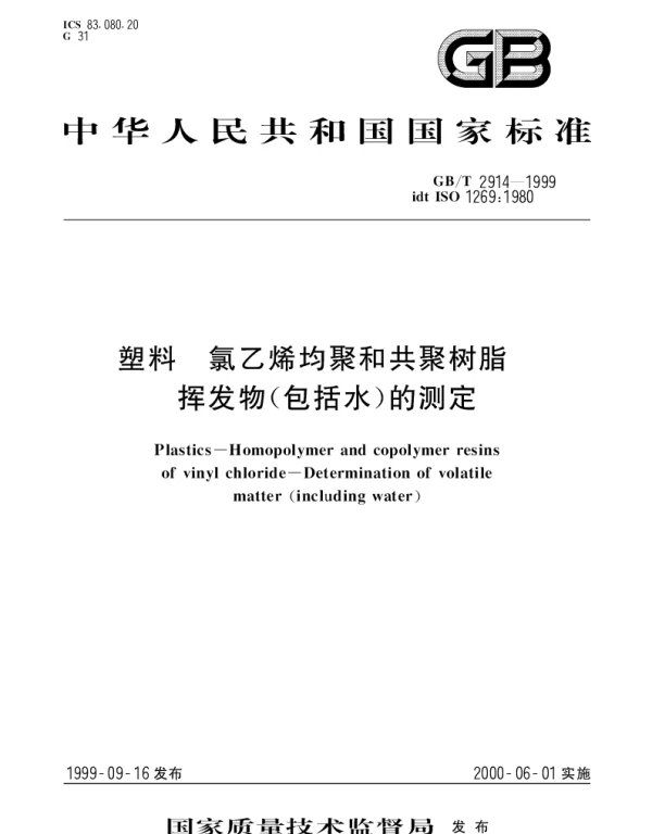 GBT 2914-1999 塑料 氯乙烯均聚和共聚树脂挥发物（包括水）的测定