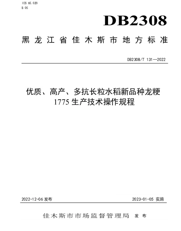 DB2308T 131-2022 优质、高产、多抗长粒水稻新品种龙粳1775生产技术操作规程