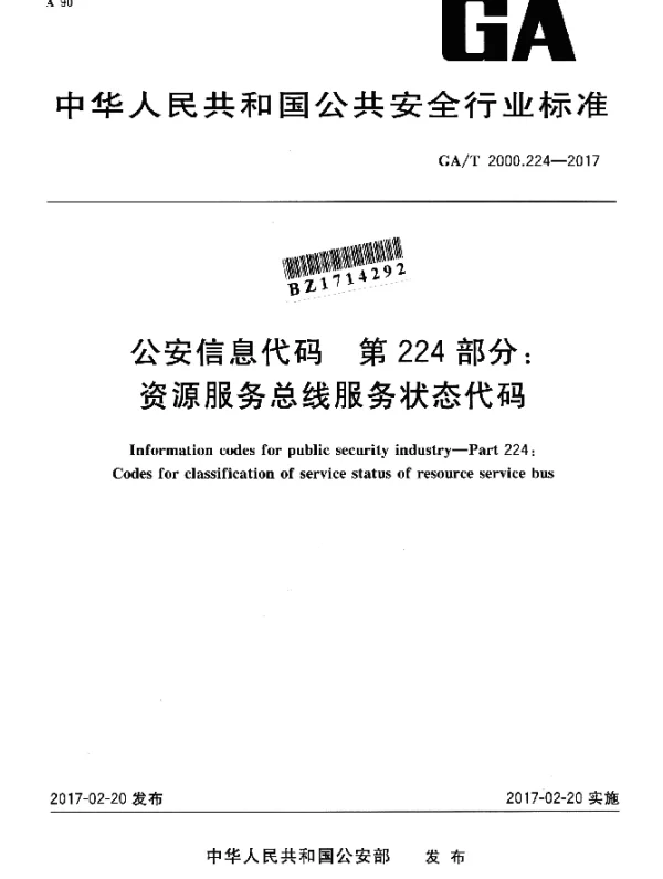 GAT 2000.224-2017 公安信息代码 第224部分：资源服务总线服务状态代码