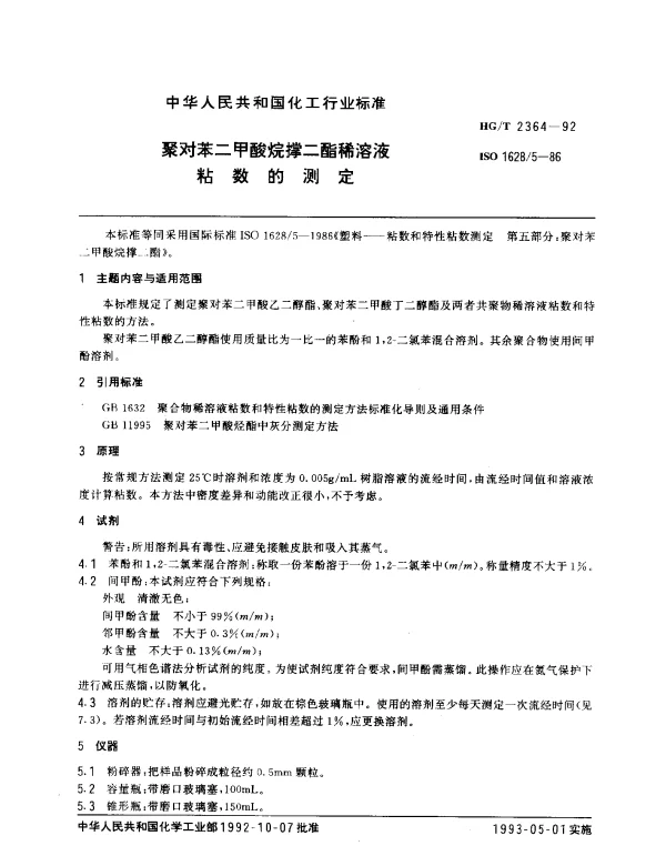 HGT 2364-1992 聚对苯二甲酸烷撑二酯稀溶液粘数的测定