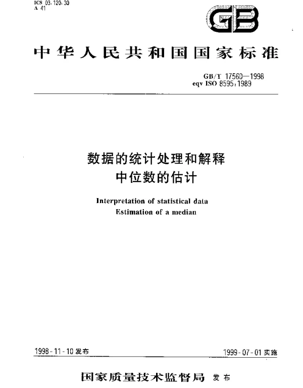 GBT 17560-1998 数据的统计处理和解释 中位数的估计