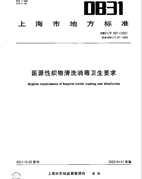 DB31T 397-2021 医源性织物清洗消毒卫生要求