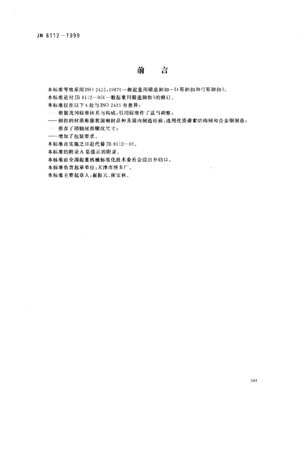 JB 8112-1999 一般起重用锻造卸扣-D型卸扣和弓形卸扣