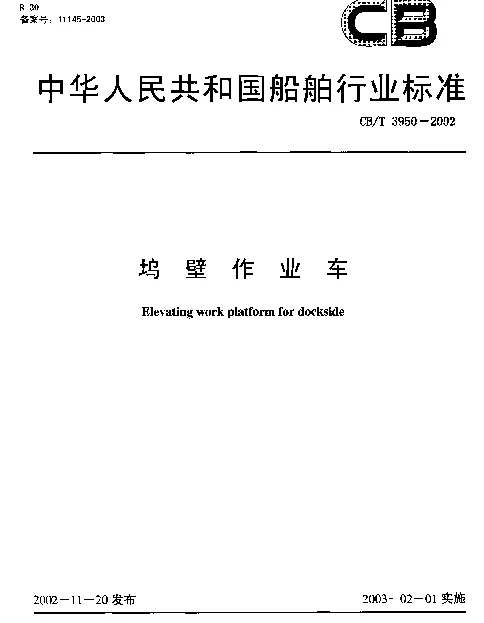 CBT 3950-2002 坞壁作业车