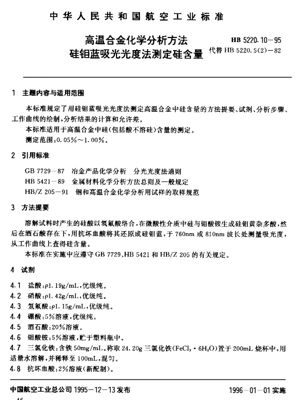 HB 5220.10-1995 高温合金化学分析方法 硅钼蓝吸光光度法测定硅含量