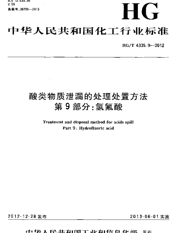 HGT 4335.9-2012 酸类物质泄漏的处理处置方法 第9部分：氢氟酸