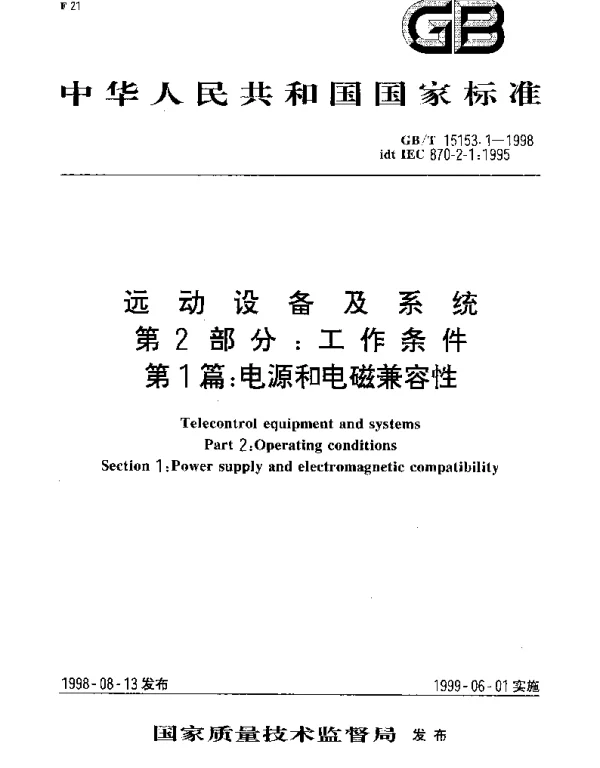 GBT 15153.1-1998 远动设备及系统 第2部分;工作条件 第1篇：电源和电磁兼容性