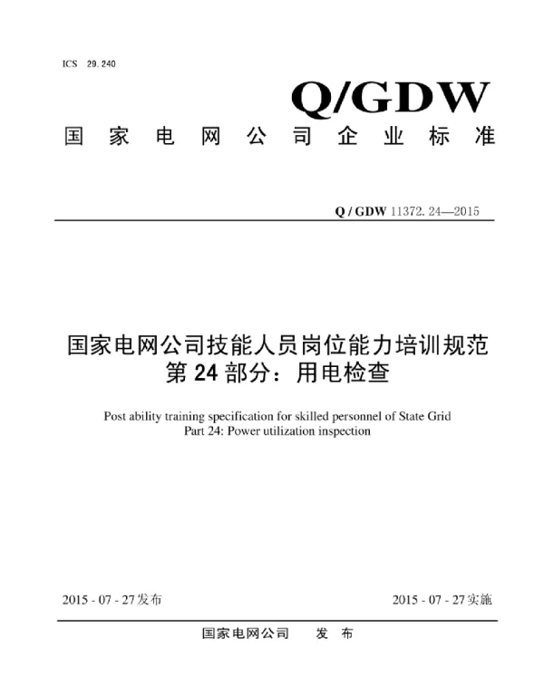 Q_GDW 11372.24-2015 国家电网公司技能人员岗位能力培训规范第24部分：用电检查