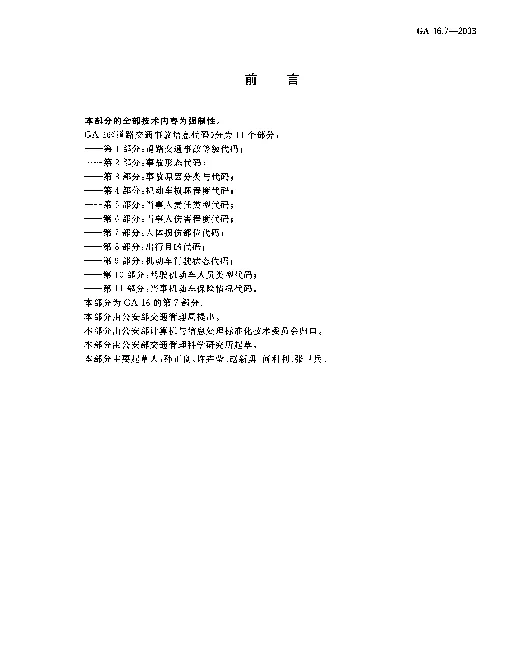 GA 16.7-2003 道路交通事故信息代码.第7部分：人体损伤部位代码