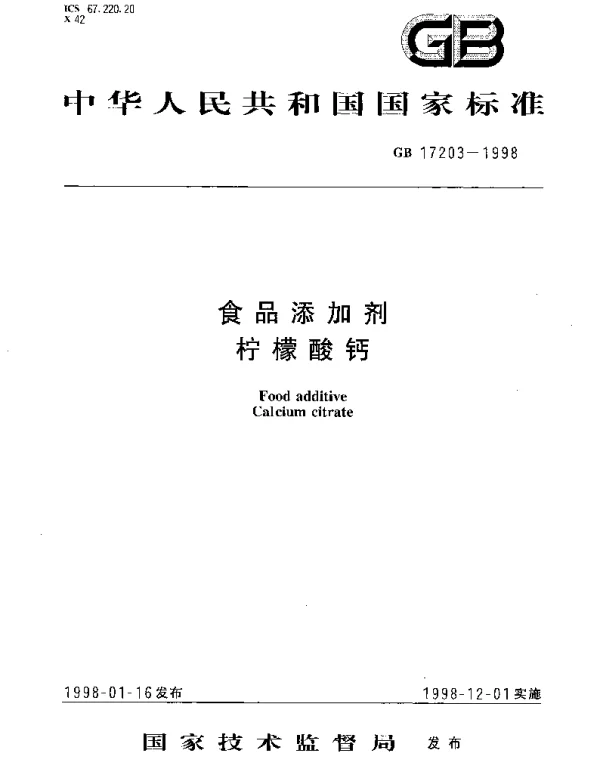 GB 17203-1998 食品添加剂 柠檬酸钙