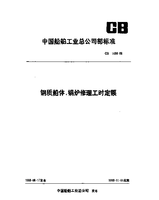 CB 1086-1988 钢质船体、锅炉修理工时定额