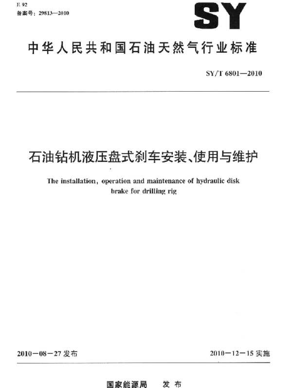 SYT 6801-2010 石油钻机液压盘式刹车安装、使用与维护