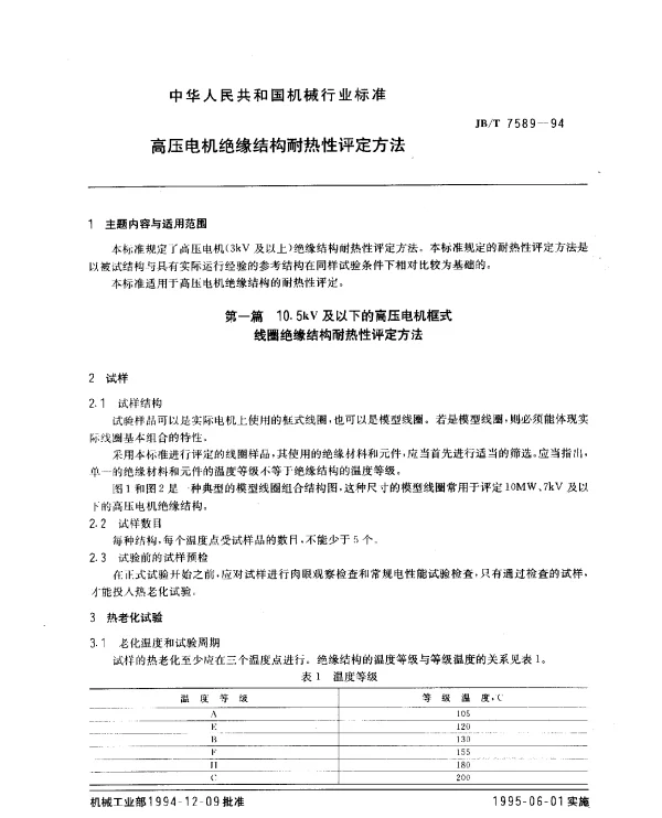 JBT 7589-1994 高压电机绝缘结构耐热性评定方法