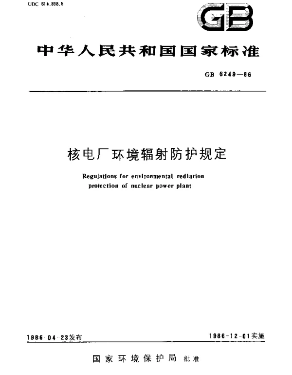 GB 6249-1986 核电厂环境辐射防护规定