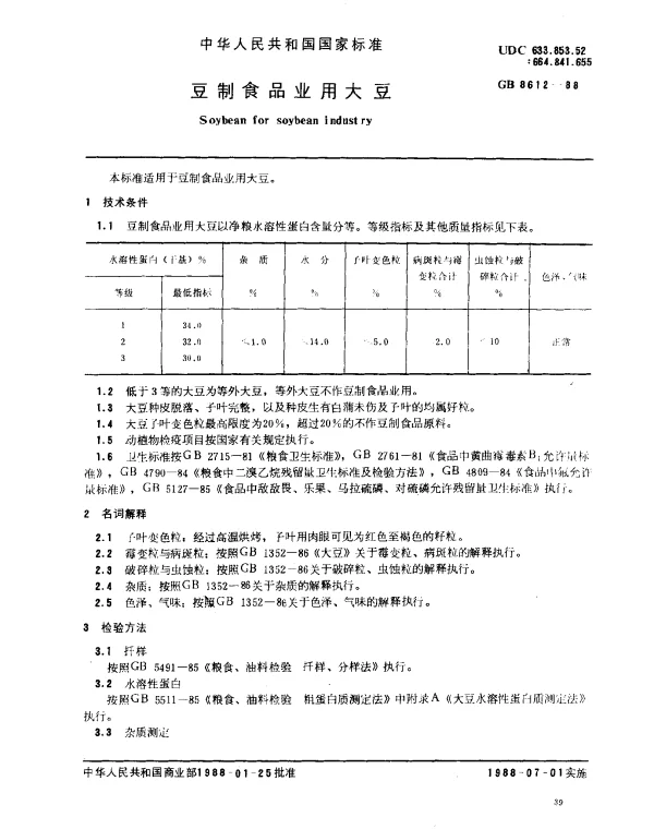 GB 8612-1988 豆制食品业用大豆
