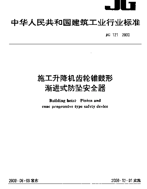 JG 121-2000 施工升降机齿轮锥鼓形.渐进式防坠安全器