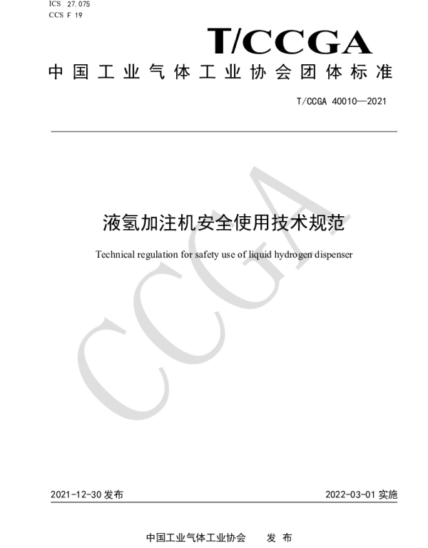 TCCGA 40010-2021 液氢加注机安全使用技术规范