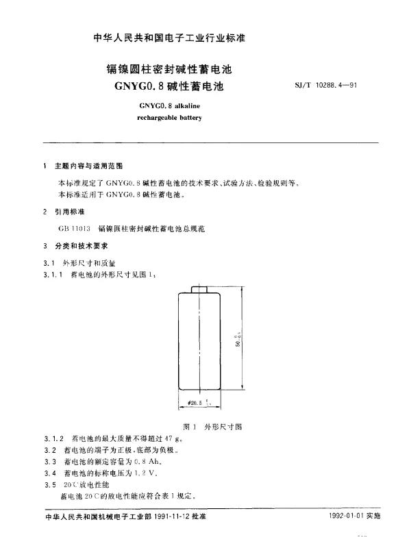 SJT 10288.4-1991 镉镍圆柱密封碱性蓄电池GNYG0.8碱性蓄电池