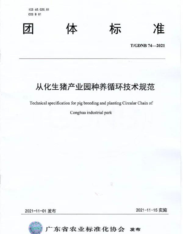 TGDNB 74-2021 从化生猪产业园种养循环技术规范