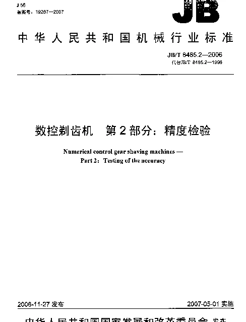 JBT 8485.2-2006 数控剃齿机 第2部分：精度检验