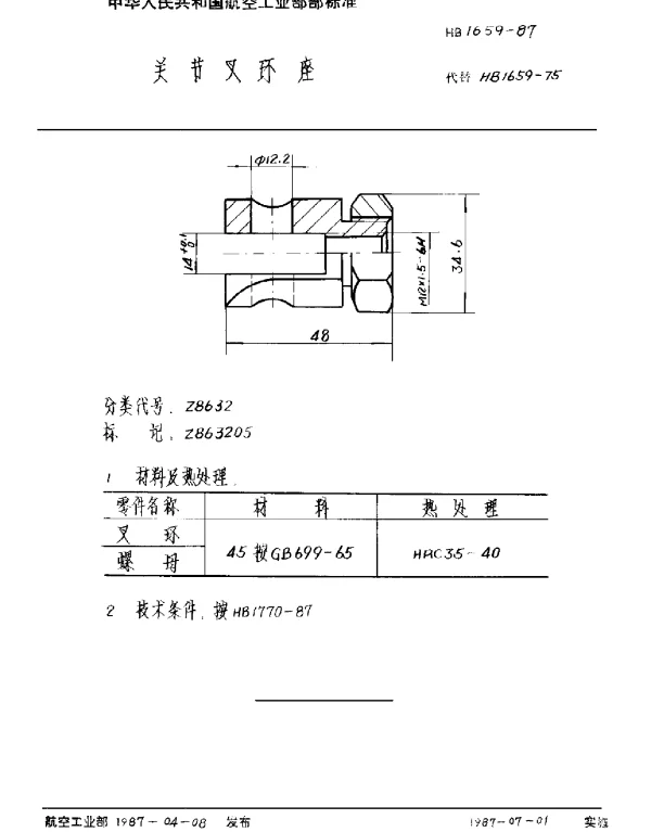 HB 1659-1987 关节叉环座