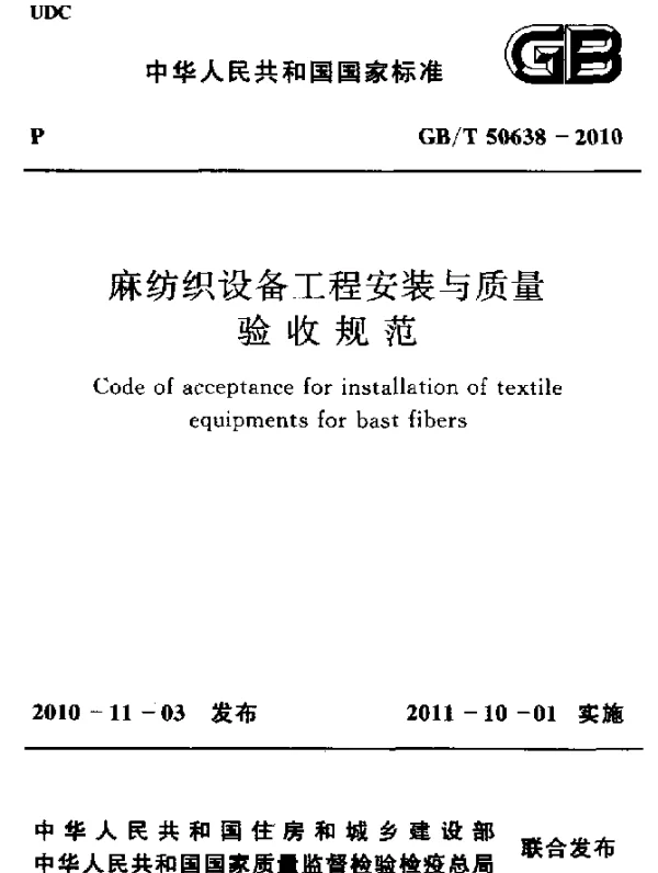 GBT 50638-2010 麻纺织设备工程安装与质量 验收规范