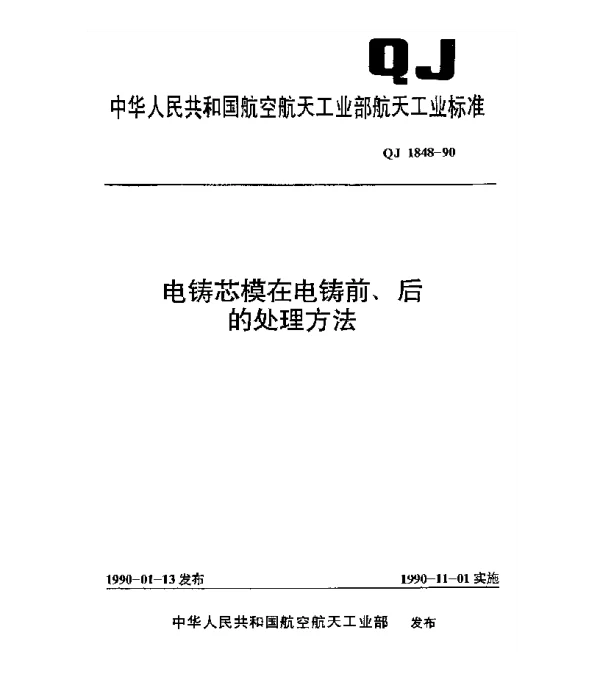 QJ 1848-1990 电铸芯模在电铸前、后的处理方法