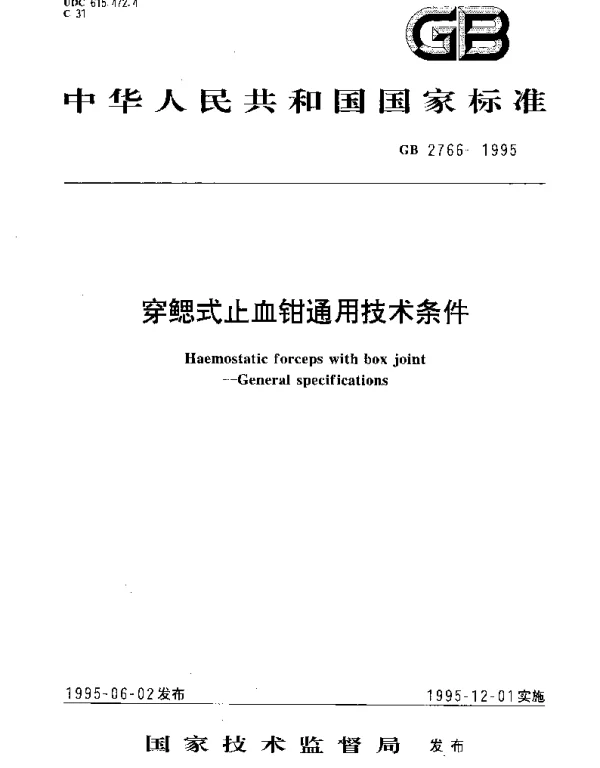 GB 2766-1995 穿鳃式止血钳通用技术条件