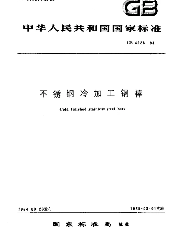GBT 4226-1984 不锈钢冷加工钢棒