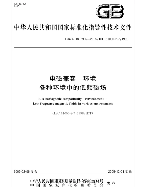 GBZ 18039.6-2005 电磁兼容 环境 各种环境中的低频磁场