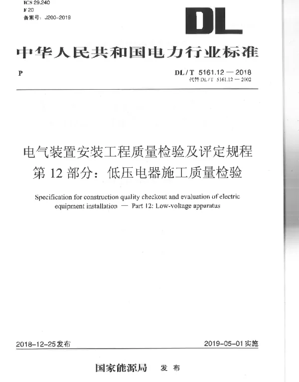 DLT 5161.12-2018 电气装置安装工程质量检验及评定规程第12部分：低压电气施工质量验收