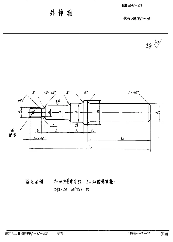 HB 1841-1987 外伸轴
