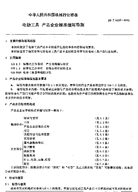 JBT 6235-1992 电动工具 产品企业标准编写导则