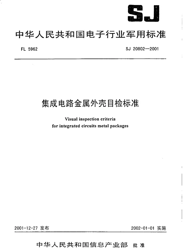 SJ 20802-2001 集成电路金属外壳目检标准