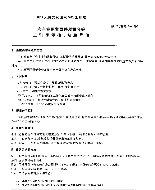 QCT 29073.2-1992 汽车专用紧固件质量分等主轴承螺栓、缸盖螺栓