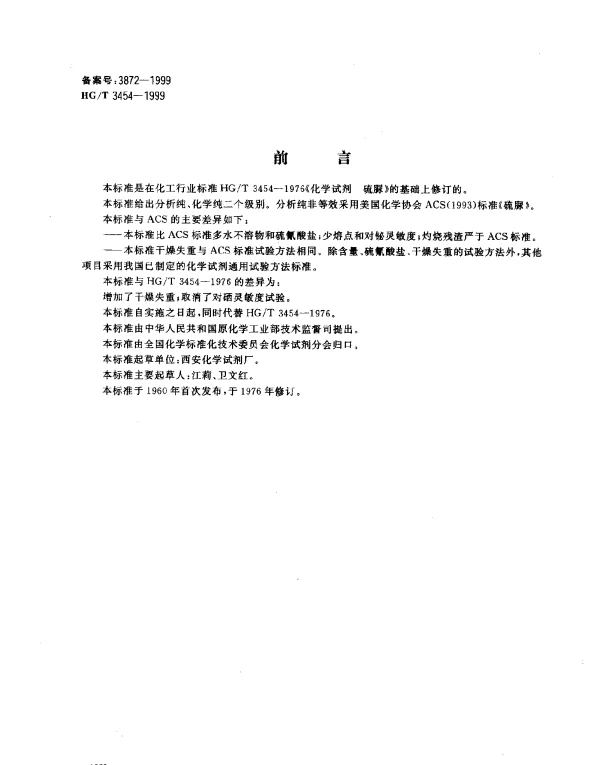 HGT 3454-1999 化学试剂.硫脲
