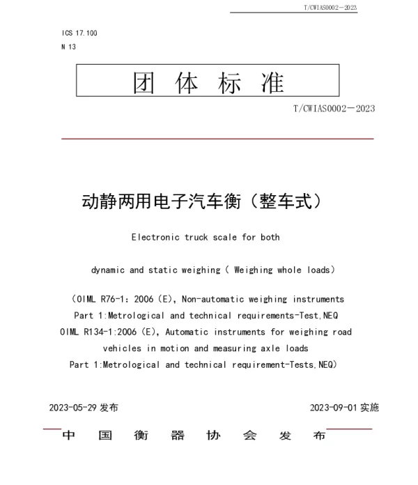 TCWIAS 0002-2023 动静两用电子汽车衡（整车式）