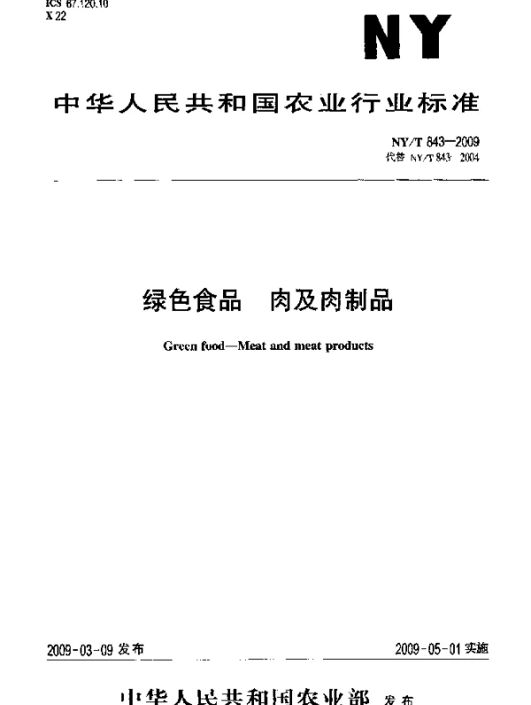 NYT 843-2009 绿色食品.肉及肉制品