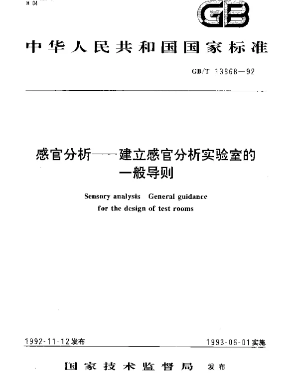 GBT 13868-1992 感官分析  建立感官分析实验室的一般导则