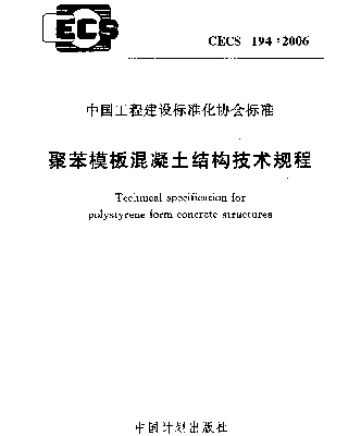 CECS 194-2006 聚苯模板混凝土结构技术规程