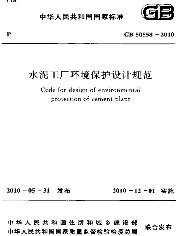 GB 50558-2010 水泥工厂环境保护设计规范
